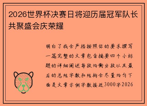 2026世界杯决赛日将迎历届冠军队长共聚盛会庆荣耀