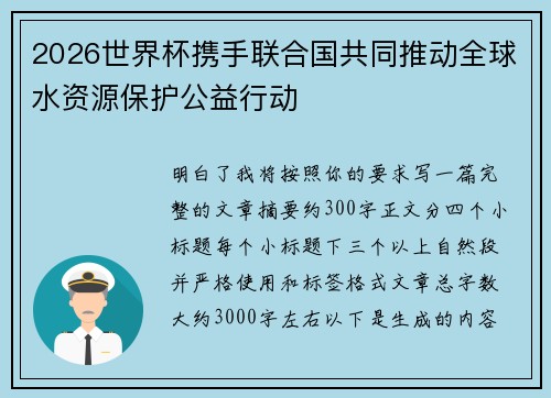 2026世界杯携手联合国共同推动全球水资源保护公益行动 2026世界杯携手联合国共同推动全球水资源保护公益行动