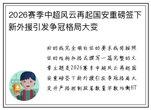 2026赛季中超风云再起国安重磅签下新外援引发争冠格局大变