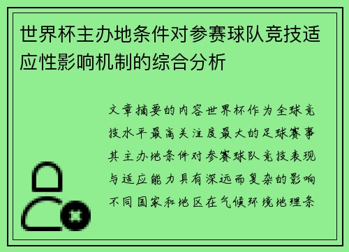 世界杯主办地条件对参赛球队竞技适应性影响机制的综合分析 世界杯主办地条件对参赛球队竞技适应性影响机制的综合分析