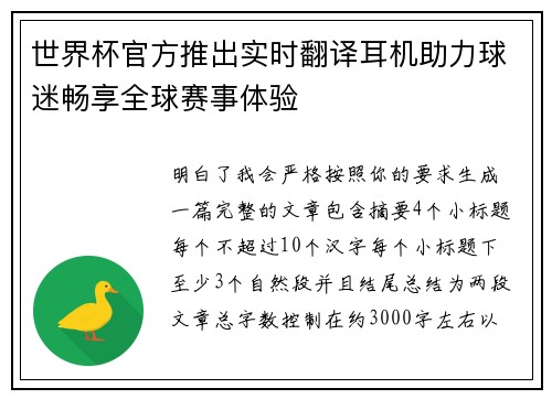 世界杯官方推出实时翻译耳机助力球迷畅享全球赛事体验