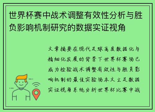 世界杯赛中战术调整有效性分析与胜负影响机制研究的数据实证视角 世界杯赛中战术调整有效性分析与胜负影响机制研究的数据实证视角