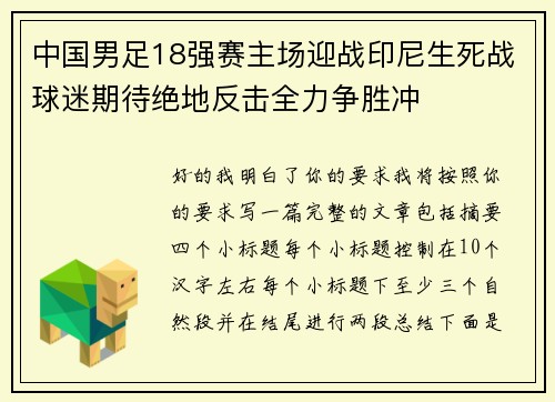 中国男足18强赛主场迎战印尼生死战球迷期待绝地反击全力争胜冲 中国男足18强赛主场迎战印尼生死战球迷期待绝地反击全力争胜冲