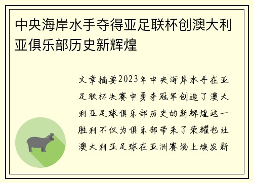 中央海岸水手夺得亚足联杯创澳大利亚俱乐部历史新辉煌 中央海岸水手夺得亚足联杯创澳大利亚俱乐部历史新辉煌