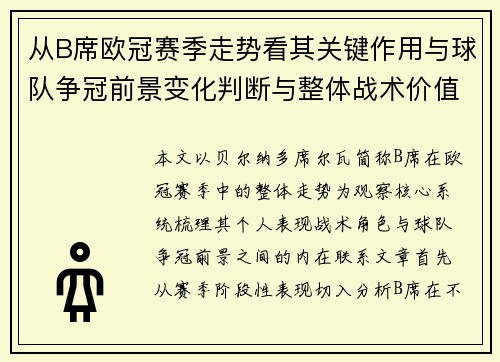 从B席欧冠赛季走势看其关键作用与球队争冠前景变化判断与整体战术价值 从B席欧冠赛季走势看其关键作用与球队争冠前景变化判断与整体战术价值