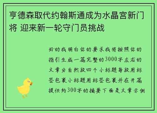 亨德森取代约翰斯通成为水晶宫新门将 迎来新一轮守门员挑战