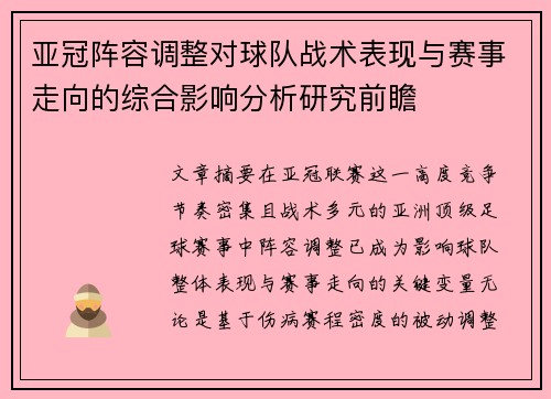 亚冠阵容调整对球队战术表现与赛事走向的综合影响分析研究前瞻 亚冠阵容调整对球队战术表现与赛事走向的综合影响分析研究前瞻