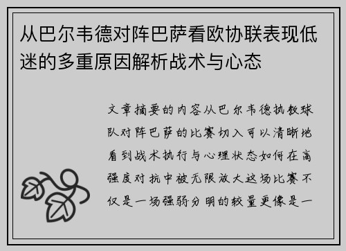 从巴尔韦德对阵巴萨看欧协联表现低迷的多重原因解析战术与心态