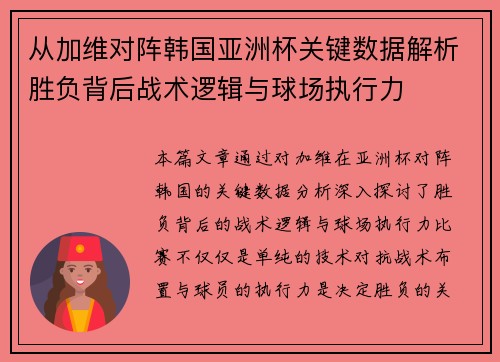 从加维对阵韩国亚洲杯关键数据解析胜负背后战术逻辑与球场执行力