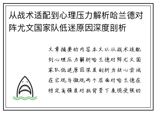 从战术适配到心理压力解析哈兰德对阵尤文国家队低迷原因深度剖析 从战术适配到心理压力解析哈兰德对阵尤文国家队低迷原因深度剖析