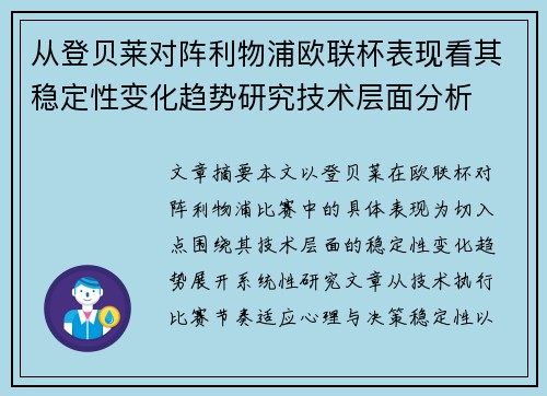 从登贝莱对阵利物浦欧联杯表现看其稳定性变化趋势研究技术层面分析
