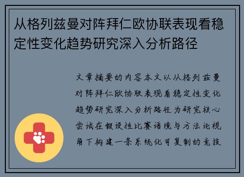 从格列兹曼对阵拜仁欧协联表现看稳定性变化趋势研究深入分析路径