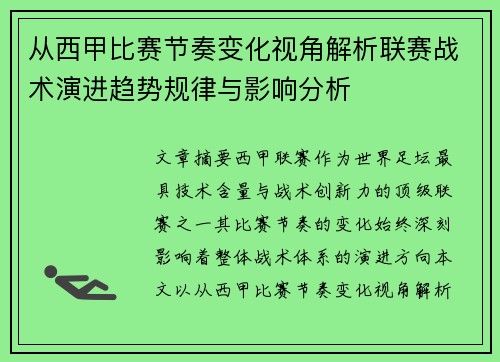 从西甲比赛节奏变化视角解析联赛战术演进趋势规律与影响分析 从西甲比赛节奏变化视角解析联赛战术演进趋势规律与影响分析