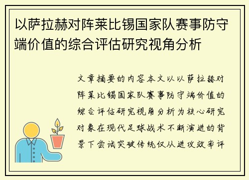 以萨拉赫对阵莱比锡国家队赛事防守端价值的综合评估研究视角分析