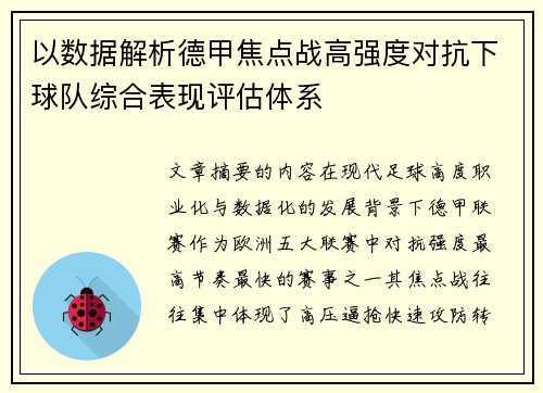 以数据解析德甲焦点战高强度对抗下球队综合表现评估体系