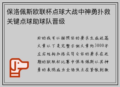 保洛佩斯欧联杯点球大战中神勇扑救关键点球助球队晋级 保洛佩斯欧联杯点球大战中神勇扑救关键点球助球队晋级