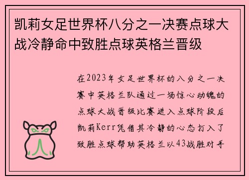 凯莉女足世界杯八分之一决赛点球大战冷静命中致胜点球英格兰晋级 凯莉女足世界杯八分之一决赛点球大战冷静命中致胜点球英格兰晋级