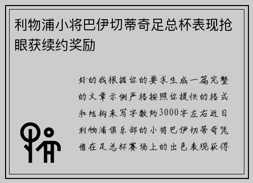 利物浦小将巴伊切蒂奇足总杯表现抢眼获续约奖励
