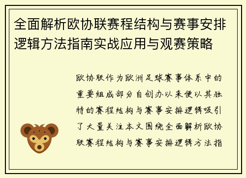 全面解析欧协联赛程结构与赛事安排逻辑方法指南实战应用与观赛策略