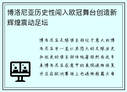 博洛尼亚历史性闯入欧冠舞台创造新辉煌震动足坛 博洛尼亚历史性闯入欧冠舞台创造新辉煌震动足坛