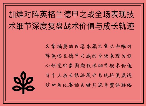 加维对阵英格兰德甲之战全场表现技术细节深度复盘战术价值与成长轨迹