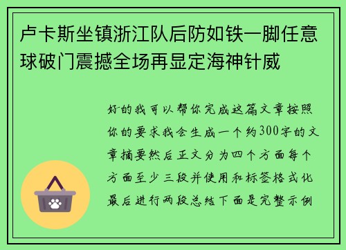 卢卡斯坐镇浙江队后防如铁一脚任意球破门震撼全场再显定海神针威 卢卡斯坐镇浙江队后防如铁一脚任意球破门震撼全场再显定海神针威