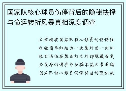 国家队核心球员伤停背后的隐秘抉择与命运转折风暴真相深度调查