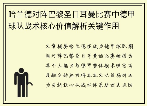 哈兰德对阵巴黎圣日耳曼比赛中德甲球队战术核心价值解析关键作用