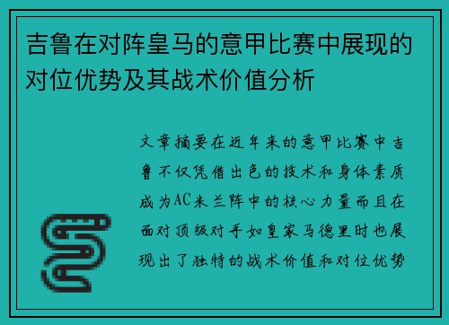 吉鲁在对阵皇马的意甲比赛中展现的对位优势及其战术价值分析