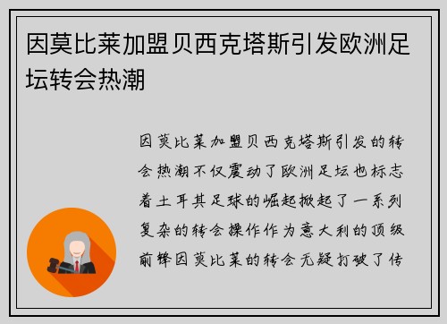 因莫比莱加盟贝西克塔斯引发欧洲足坛转会热潮