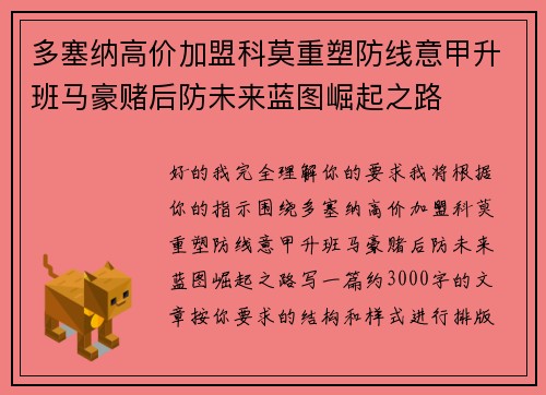 多塞纳高价加盟科莫重塑防线意甲升班马豪赌后防未来蓝图崛起之路 多塞纳高价加盟科莫重塑防线意甲升班马豪赌后防未来蓝图崛起之路