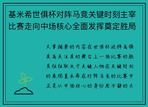 基米希世俱杯对阵马竞关键时刻主宰比赛走向中场核心全面发挥奠定胜局 基米希世俱杯对阵马竞关键时刻主宰比赛走向中场核心全面发挥奠定胜局
