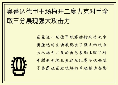 奥蓬达德甲主场梅开二度力克对手全取三分展现强大攻击力