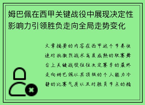 姆巴佩在西甲关键战役中展现决定性影响力引领胜负走向全局走势变化 姆巴佩在西甲关键战役中展现决定性影响力引领胜负走向全局走势变化