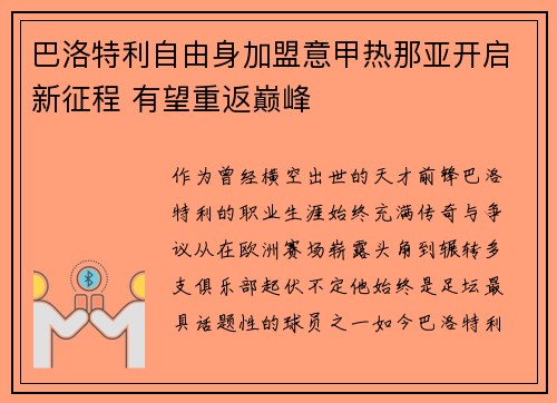 巴洛特利自由身加盟意甲热那亚开启新征程 有望重返巅峰 巴洛特利自由身加盟意甲热那亚开启新征程 有望重返巅峰
