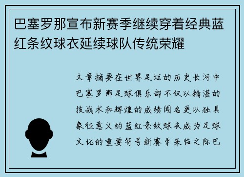 巴塞罗那宣布新赛季继续穿着经典蓝红条纹球衣延续球队传统荣耀