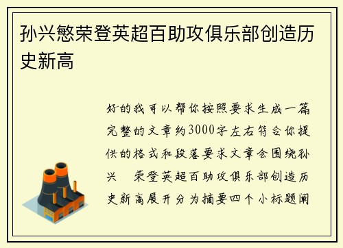 孙兴慜荣登英超百助攻俱乐部创造历史新高 孙兴慜荣登英超百助攻俱乐部创造历史新高