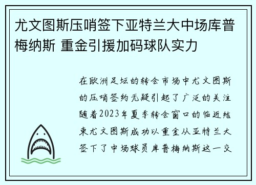 尤文图斯压哨签下亚特兰大中场库普梅纳斯 重金引援加码球队实力 尤文图斯压哨签下亚特兰大中场库普梅纳斯 重金引援加码球队实力