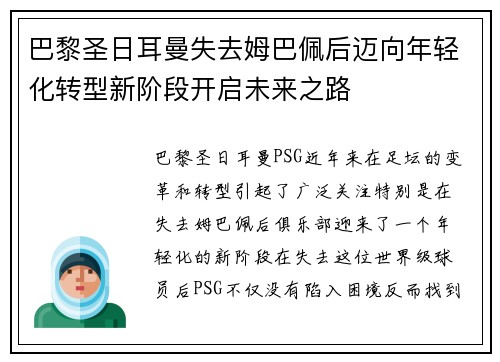 巴黎圣日耳曼失去姆巴佩后迈向年轻化转型新阶段开启未来之路