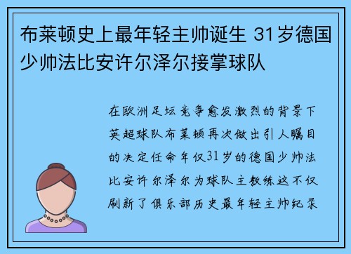布莱顿史上最年轻主帅诞生 31岁德国少帅法比安许尔泽尔接掌球队 布莱顿史上最年轻主帅诞生 31岁德国少帅法比安许尔泽尔接掌球队