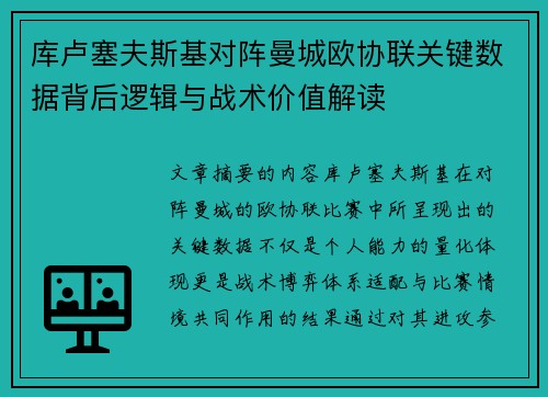 库卢塞夫斯基对阵曼城欧协联关键数据背后逻辑与战术价值解读 库卢塞夫斯基对阵曼城欧协联关键数据背后逻辑与战术价值解读