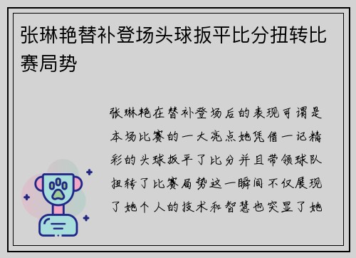 张琳艳替补登场头球扳平比分扭转比赛局势