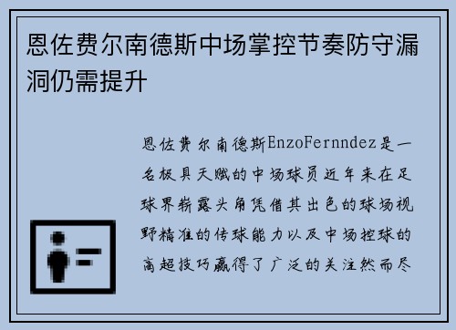恩佐费尔南德斯中场掌控节奏防守漏洞仍需提升 恩佐费尔南德斯中场掌控节奏防守漏洞仍需提升