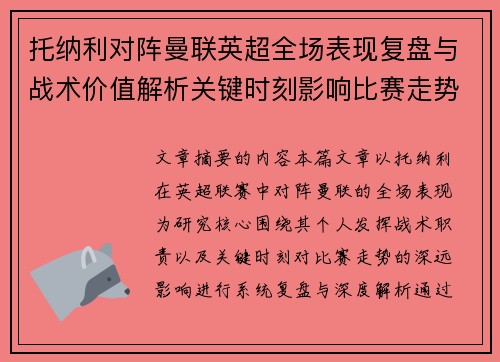 托纳利对阵曼联英超全场表现复盘与战术价值解析关键时刻影响比赛走势 托纳利对阵曼联英超全场表现复盘与战术价值解析关键时刻影响比赛走势