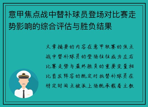 意甲焦点战中替补球员登场对比赛走势影响的综合评估与胜负结果 意甲焦点战中替补球员登场对比赛走势影响的综合评估与胜负结果