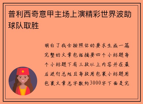 普利西奇意甲主场上演精彩世界波助球队取胜 普利西奇意甲主场上演精彩世界波助球队取胜