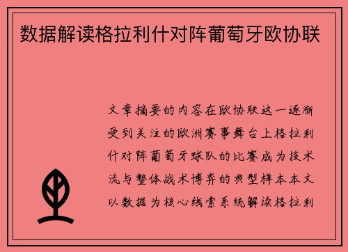 数据解读格拉利什对阵葡萄牙欧协联