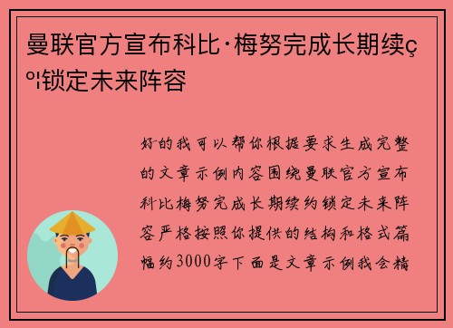 曼联官方宣布科比·梅努完成长期续约锁定未来阵容