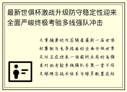 最新世俱杯激战升级防守稳定性迎来全面严峻终极考验多线强队冲击 最新世俱杯激战升级防守稳定性迎来全面严峻终极考验多线强队冲击