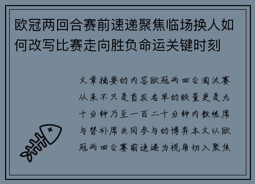 欧冠两回合赛前速递聚焦临场换人如何改写比赛走向胜负命运关键时刻 欧冠两回合赛前速递聚焦临场换人如何改写比赛走向胜负命运关键时刻
